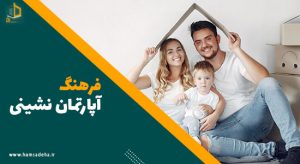 فرهنگ آپارتمان نشینی