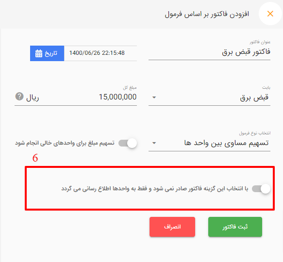 اطلاع رسانی فاکتور به واحد ها