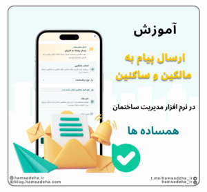ارسال پیام به ساکنین و مالکین