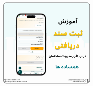 ثبت سند دریافتی