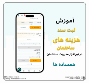 ثبت سند هزینه