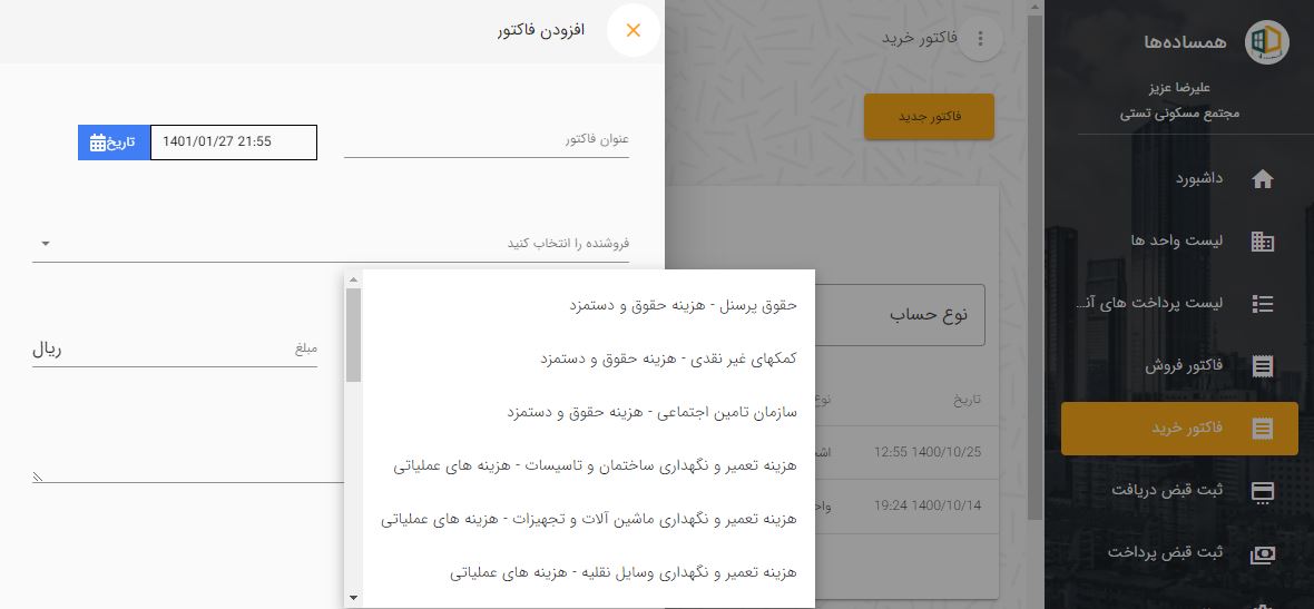 ثبت دستمزد در نرم افزار مدیریت ساختمان