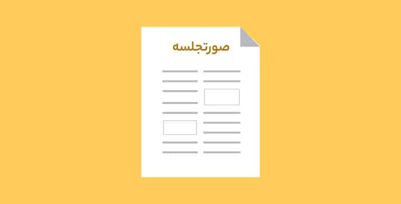 صورتجلسه ساختمان نمونه