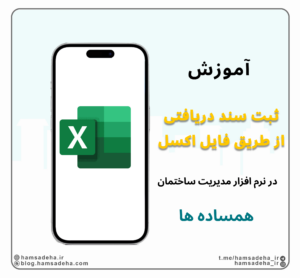 ثبت قبوض دریافتی از اکسل