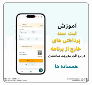 ثبت سند پرداخت خارج از برنامه