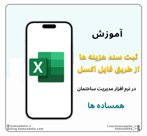 ثبت سند هزینه ها با اکسل