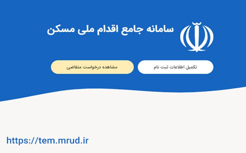 ثبت نام مسکن ملی