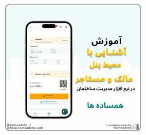 آشنایی با میط پنل ساکنین و مالکین