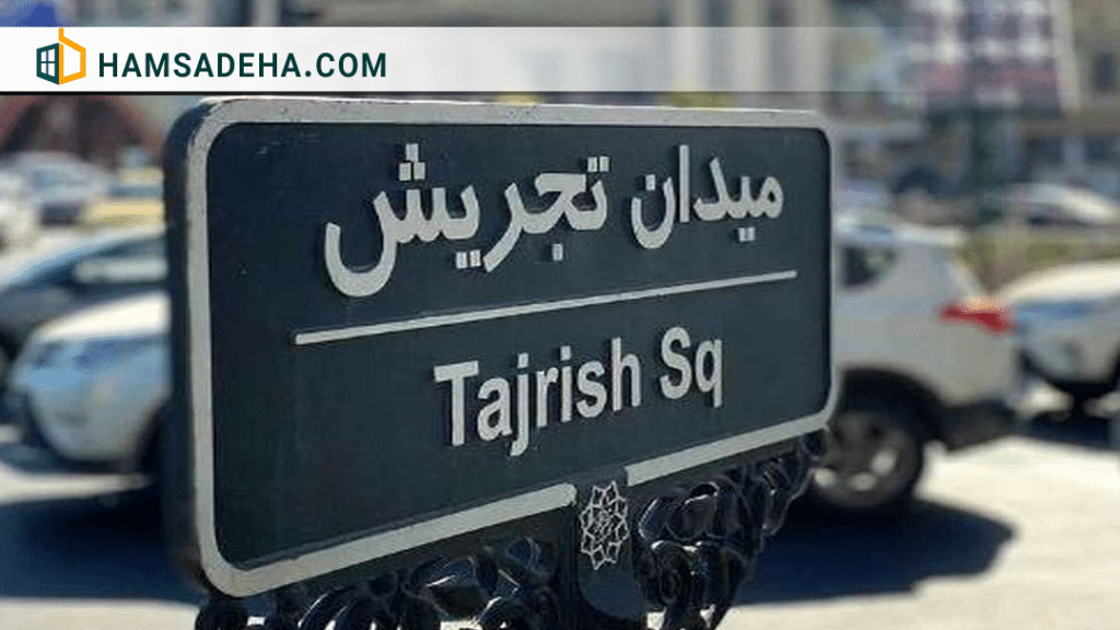 تجریش، محله شمال تهران