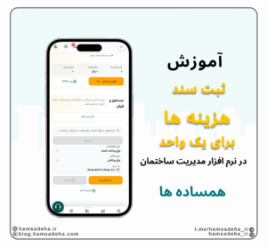 ثبت سند هزینه برای واحد