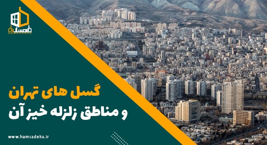 گسل های تهران و مناطق زلزله خیز آن