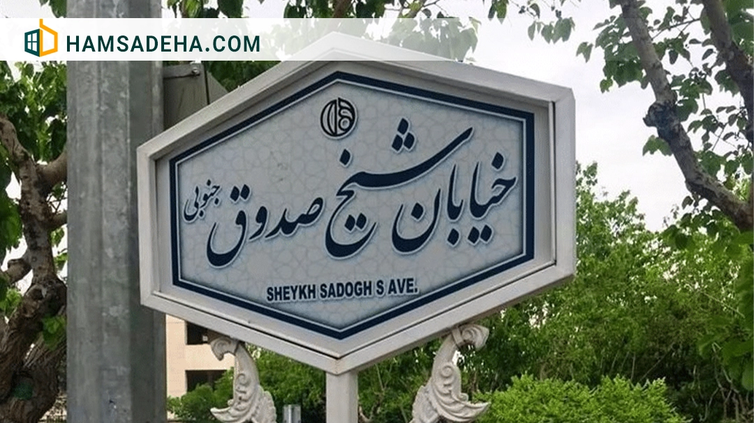 محله شیخ صدوق