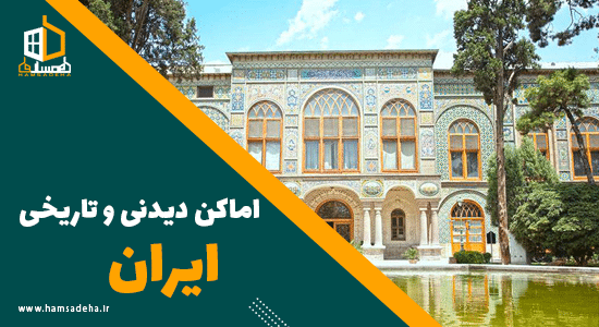 اماکن دیدنی و تاریخی ایران