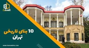 10 بنای تاریخی تهران