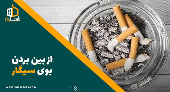 روش‌های از بین بردن بوی سیگار در منزل