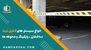 انواع سیستم های کنترل تردد ساختمان، پارکینگ و محوطه ها