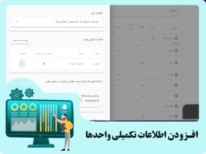 افزودن اطلاعات تکمیلی واحد ها