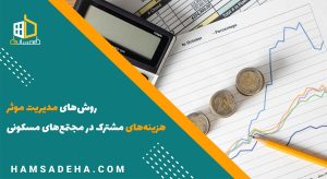 روش‌های مدیریت موثر در هزینه‌های مشترک مجتمع‌های مسکونی