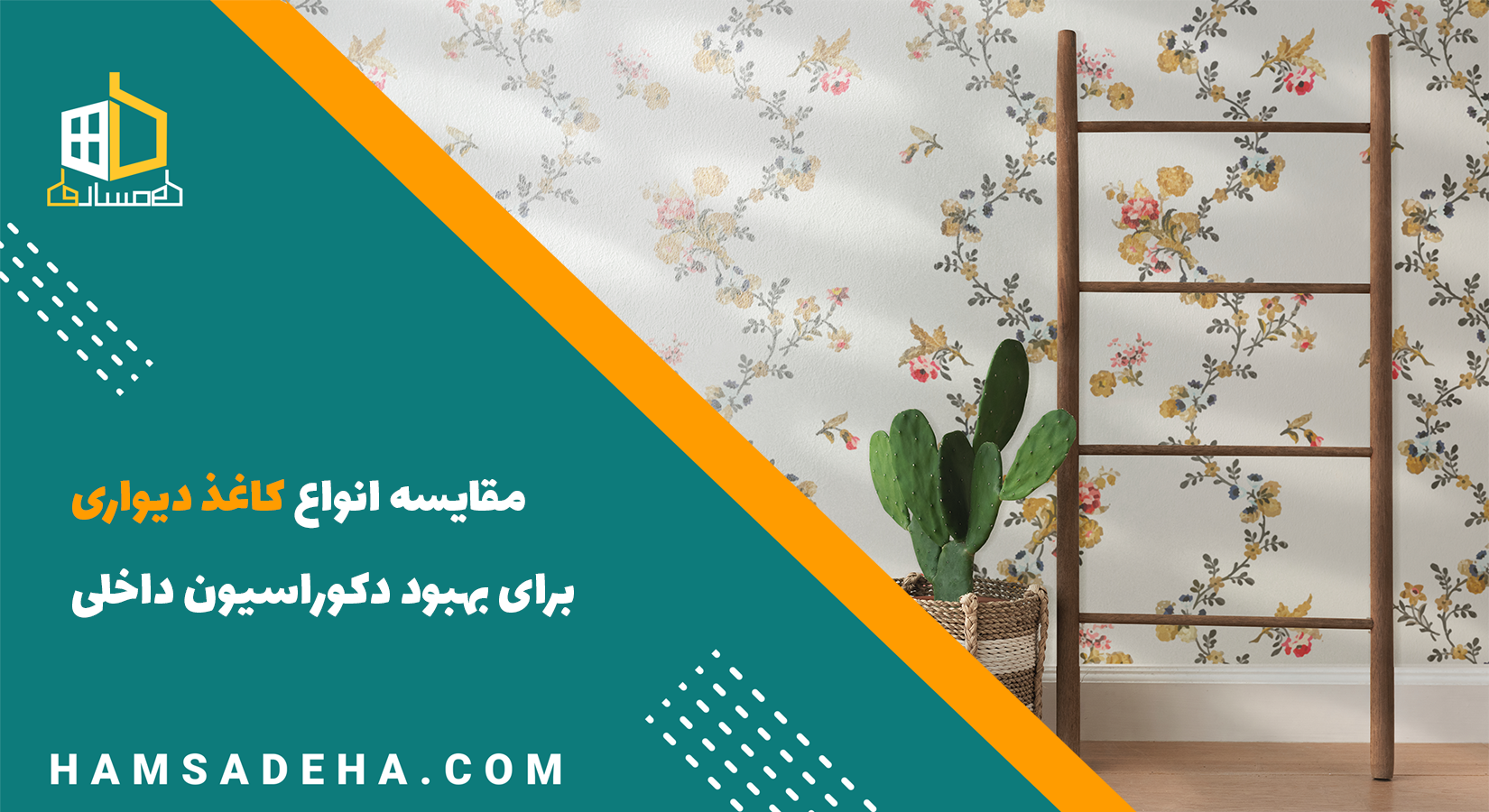 مقایسه انواع کاغذ دیواری برای بهبود دکوراسیون داخلی