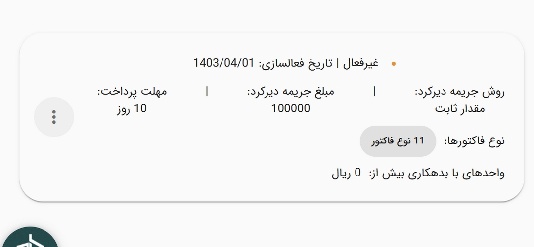 غیرفعال سازی جریمه خودکار برای انواع فاکتور