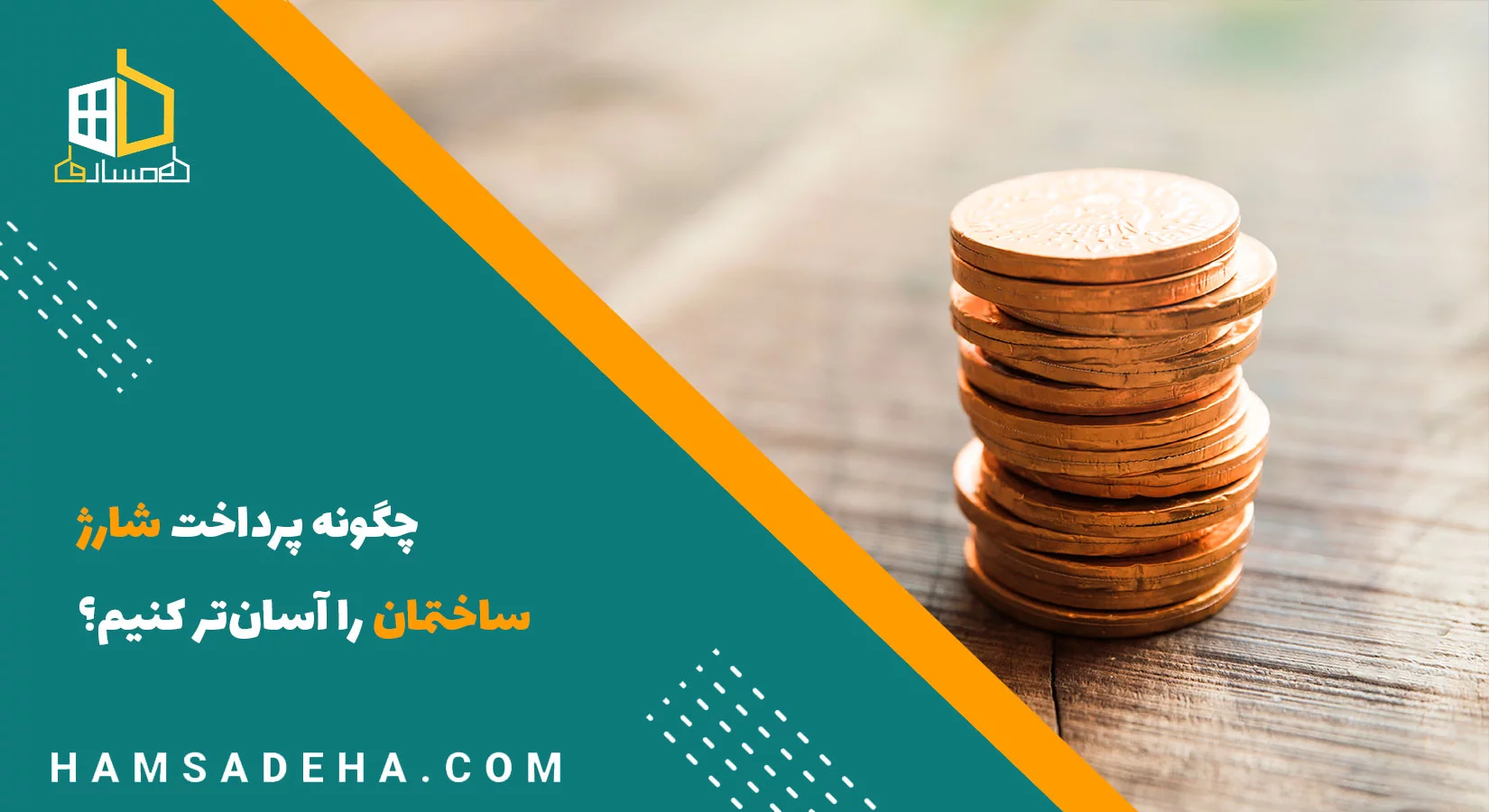چگونه پرداخت شارژ ساختمان را آسان‌تر کنیم؟