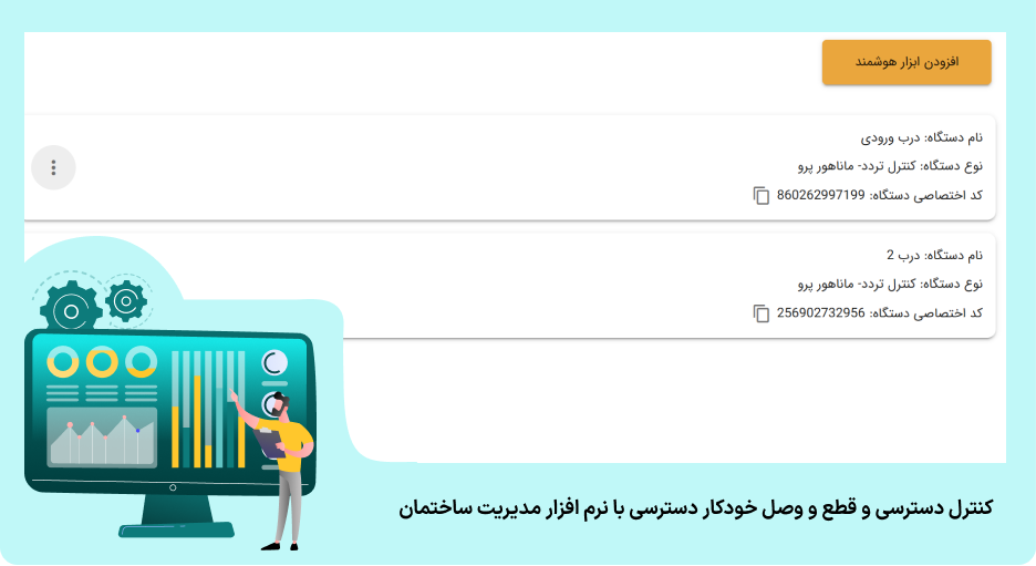 اتصال به سامانه های هوشمند