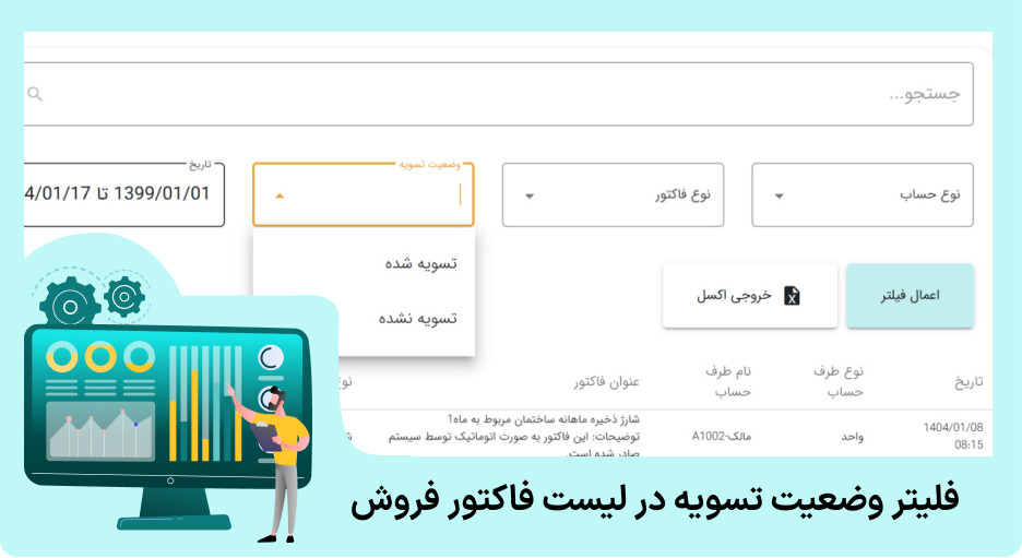 فیلتر وضعیت تسویه فاکتور