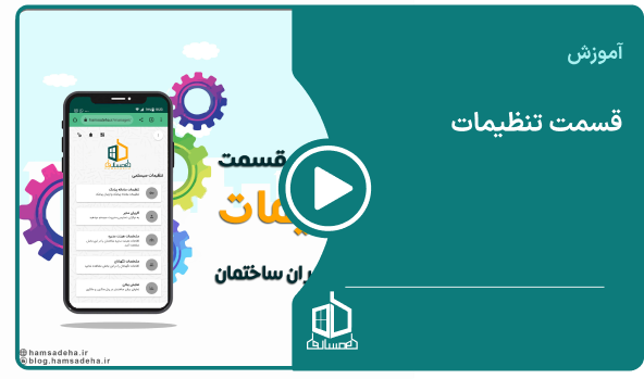 تنظیمات ساختمان