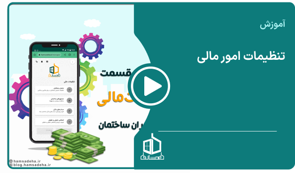 تنظیمات امور مالی
