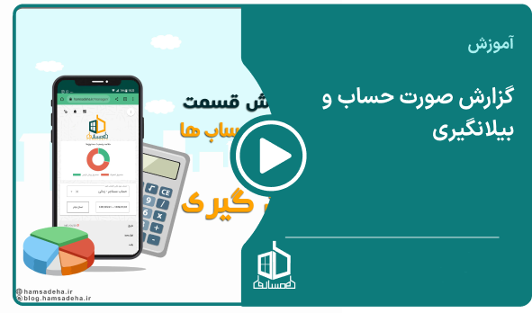 گزارش صورتحساب و بیلانگیری