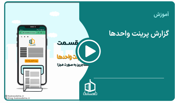گزارش پرینت واحدها