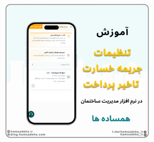 جریمه خسارت تاخیر پرداخت