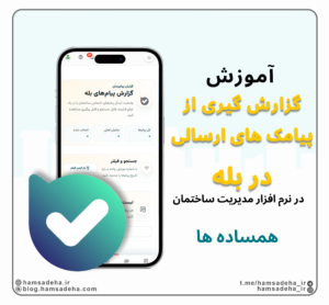 گزارش پیام های ارسالی در بله