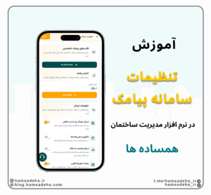 تنظیمات سامانه پیامک