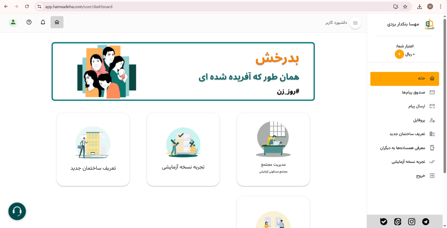 روند بروزرسانی نرم افزار شارژ آپارتمان در همساده‌ها