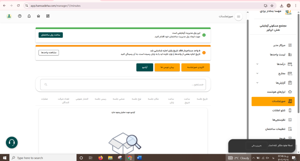 چرا تنظیم دقیق صورتجلسه مجمع برای مدیریت ساختمان حیاتی است؟