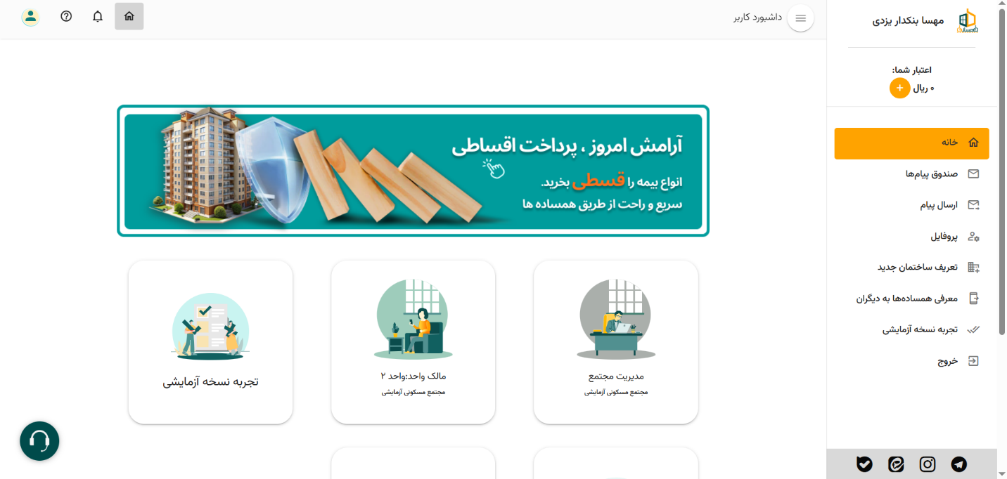 مدیریت شفاف و بدون حاشیه با اپلیکیشن مدیریت ساختمان همساده‌ها