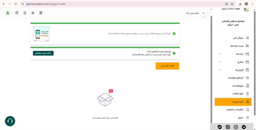 تجربه مدیران با به‌روزرسانی خودکار شارژ در همساده‌ها چگونه است؟