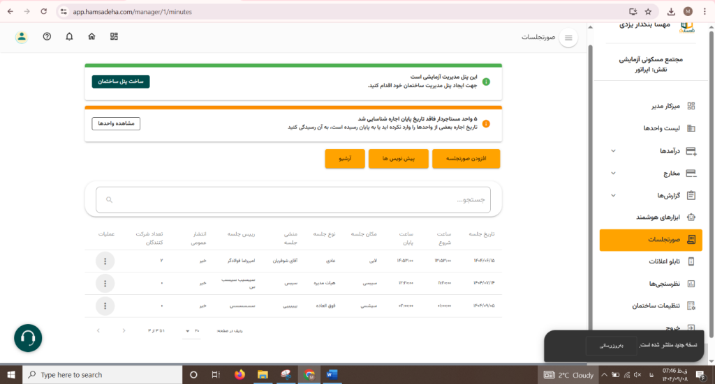 چرا تنظیم دقیق صورتجلسه مجمع برای مدیریت ساختمان حیاتی است؟