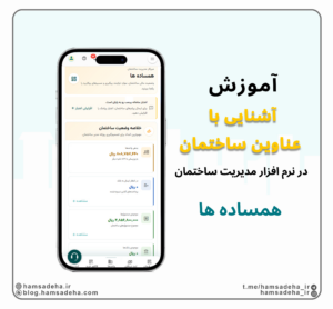 آشنایی با عناوین برنامه همساده ها