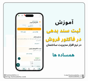 ثبت سند بدهی