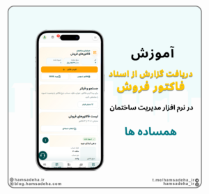 دریافت گزارش از لیست فاکتورهای فروش