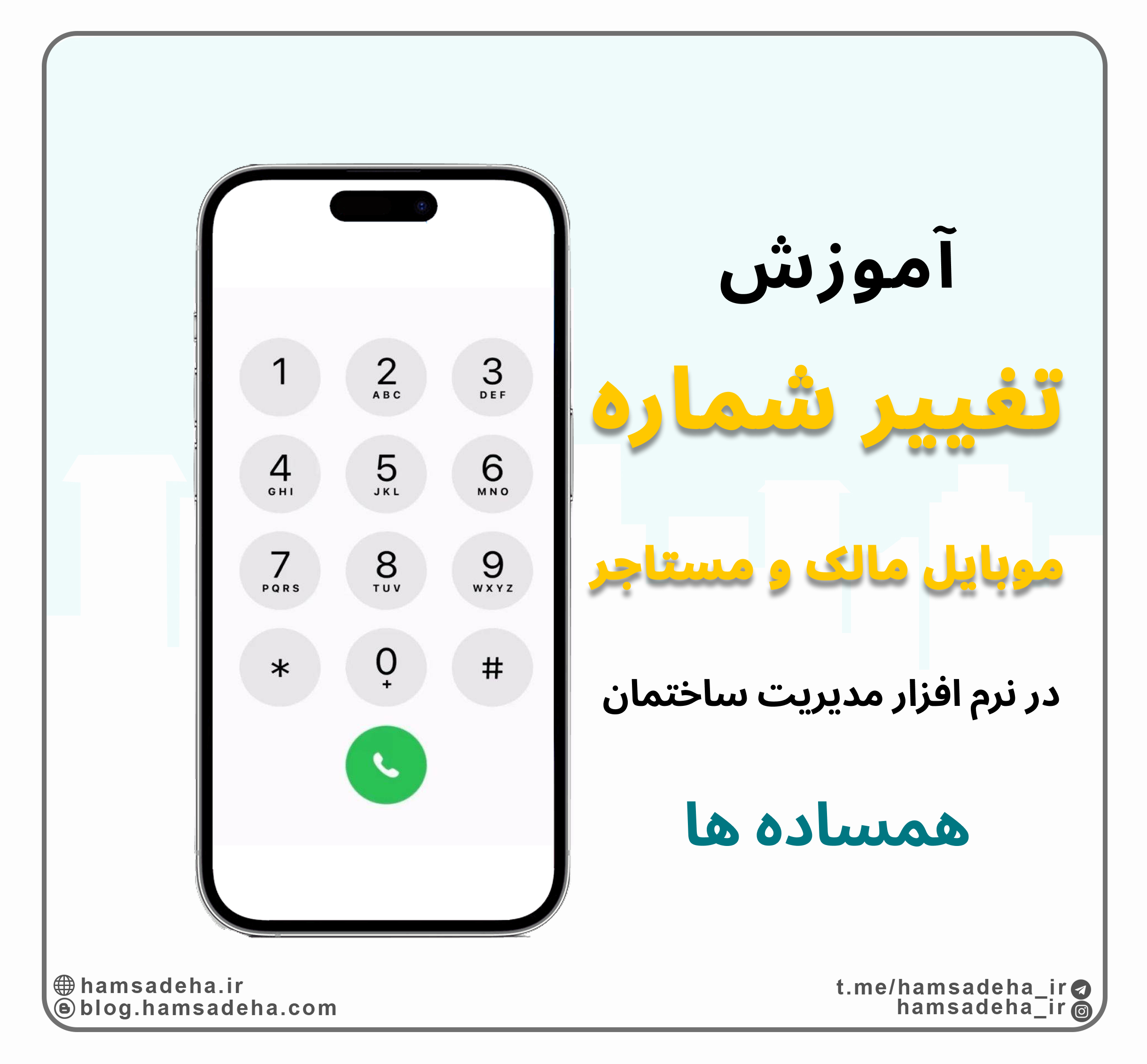 تغییر شماره مالک و مستاجر