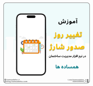 ویرایش روز صدور شارژ