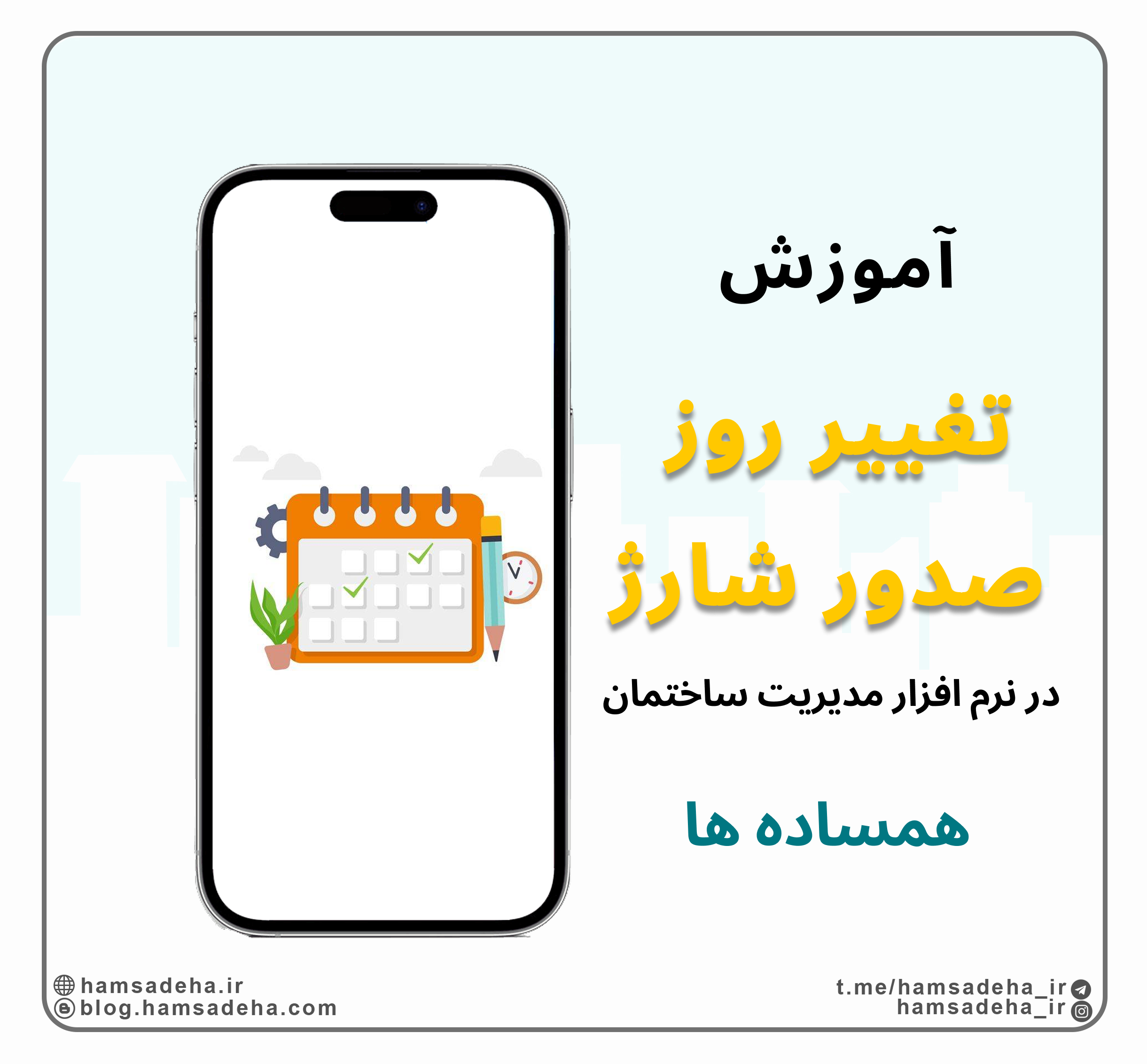ویرایش روز صدور شارژ