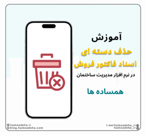 حذف اسناد و فاکتورها به صورت دسته ای