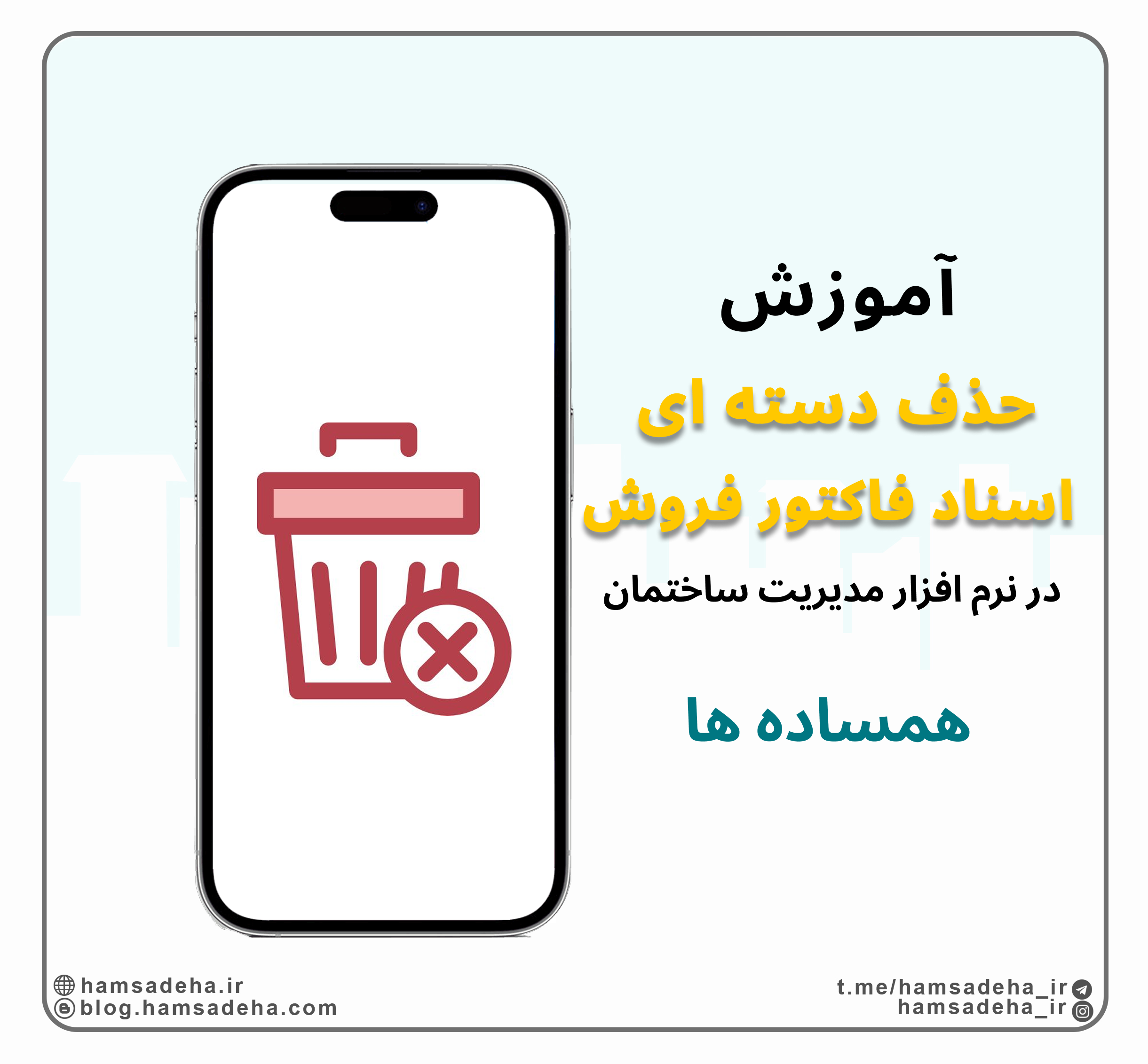 حذف اسناد و فاکتورها به صورت دسته ای