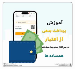 پرداخت بدهی از اعتبار