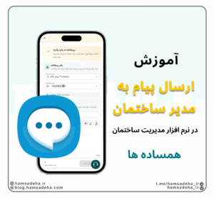 ارسال پیام به مدیر ساختمان