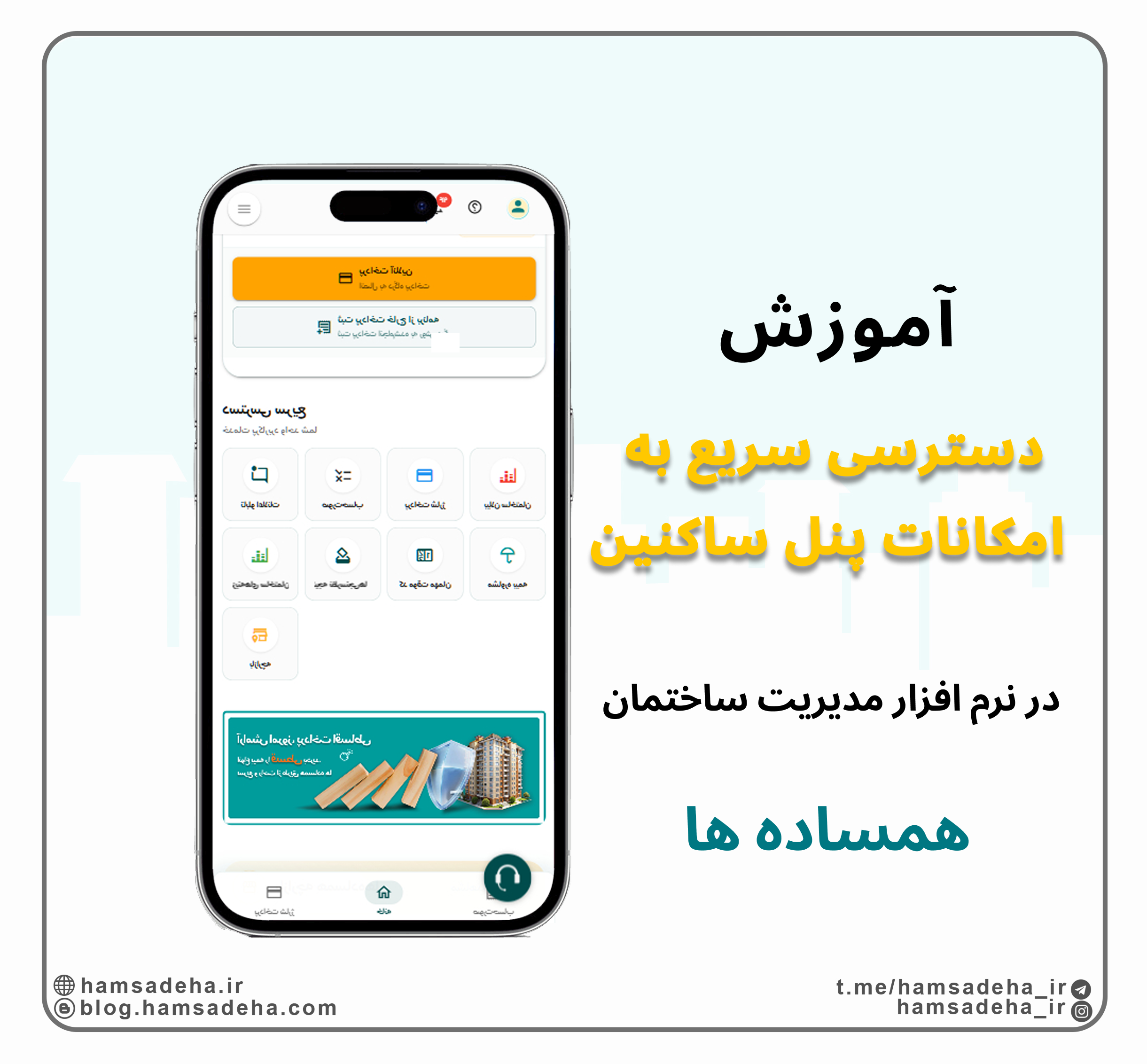 دسترسی سریع به امکانات پنل ساکنین